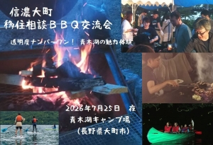 【7/25(土)】信濃大町 移住相談BBQ交流会