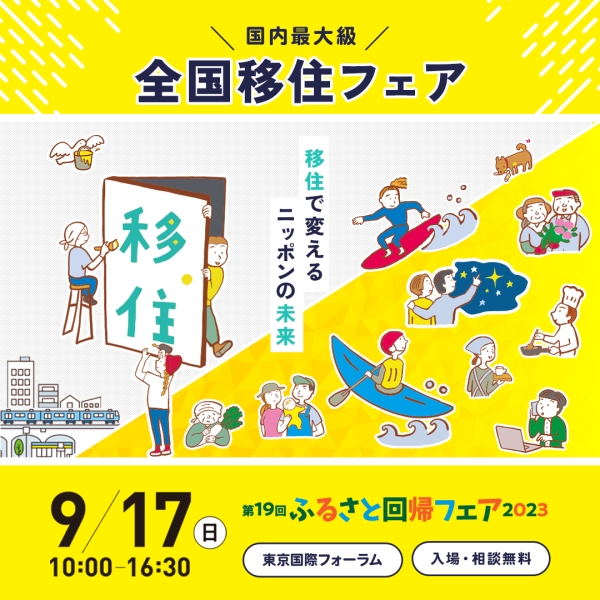 【東京】9/17（日）第19回ふるさと回帰フェア2023