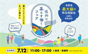 【7/12(日)】信州で暮らす・働くフェア