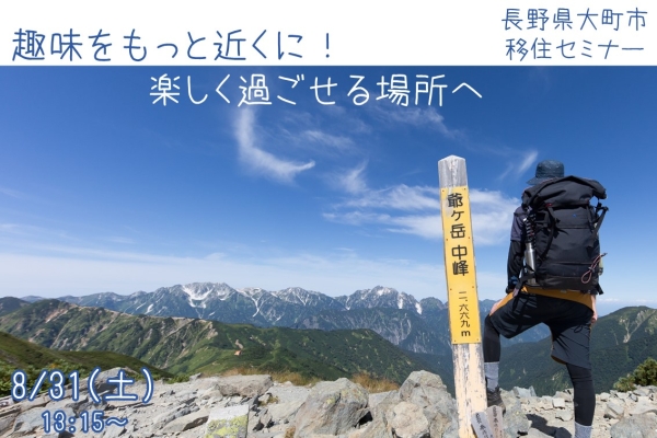 【大阪】8/31（土）移住セミナー 趣味をもっと近くに！