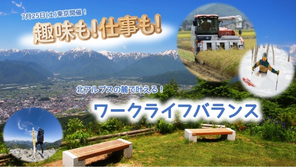 【東京】7/25（土）北アルプスの麓で叶える！ ワークライフバランス
