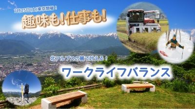【東京】7/25（土）北アルプスの麓で叶える！ ワークライフバランス