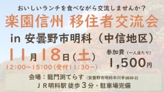 楽園信州移住者交流会