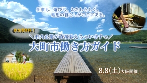 【大阪】8/8（土）＼市内企業が直接教えちゃいますっ／大町市働き方ガイド