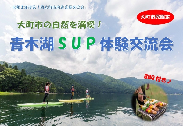 8/1 大町市の自然を満喫！ 青木湖SUP体験交流会