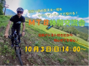 10/3 初秋の爺ガ岳スキー場を駆ける！ MTB体験交流会