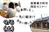 ［大阪］9/6（土）仕事探しも!住まい探しも!一気に解決⁉