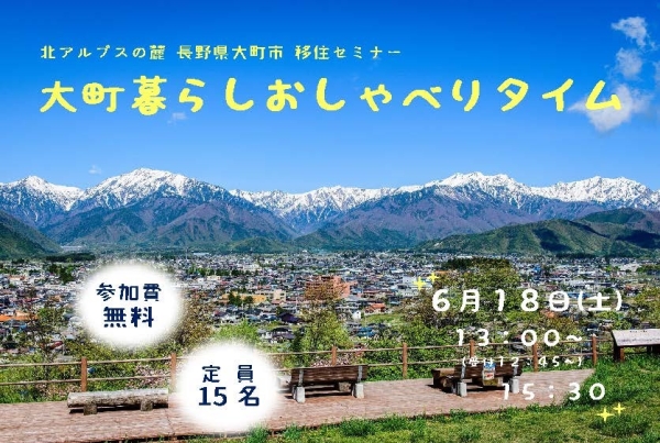【6/18(土)東京開催】大町暮らしおしゃべりタイム ～北アルプスの麓で暮らす～