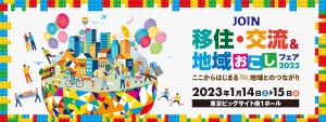 【R5.1.14(土)東京開催】JOIN 移住・交流＆地域おこしフェア2023に出展します！