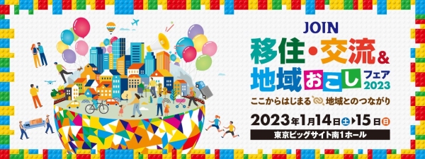 【R5.1.14(土)東京開催】JOIN 移住・交流＆地域おこしフェア2023に出展します！