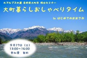 【大阪】9/17（土）大町暮らしおしゃべりタイム inはじめてのおおさか